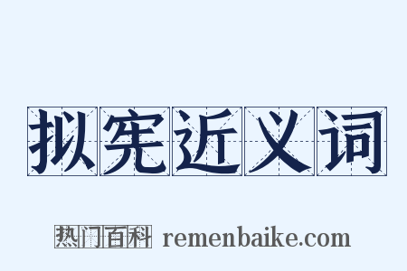 拟宪近义词是什么意思的图片